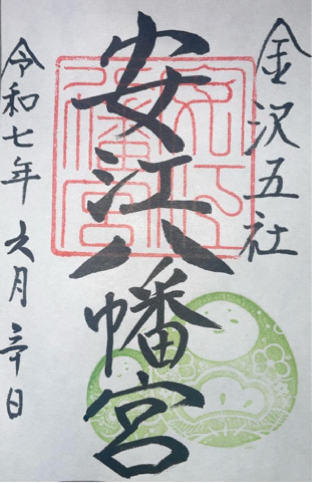 安江八幡宮の御朱印10