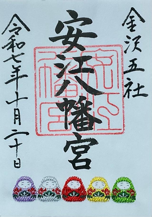 安江八幡宮の御朱印5