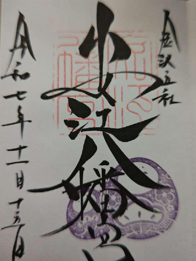 安江八幡宮の御朱印3