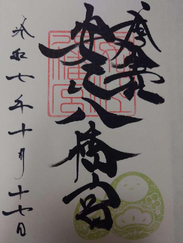 安江八幡宮の御朱印8
