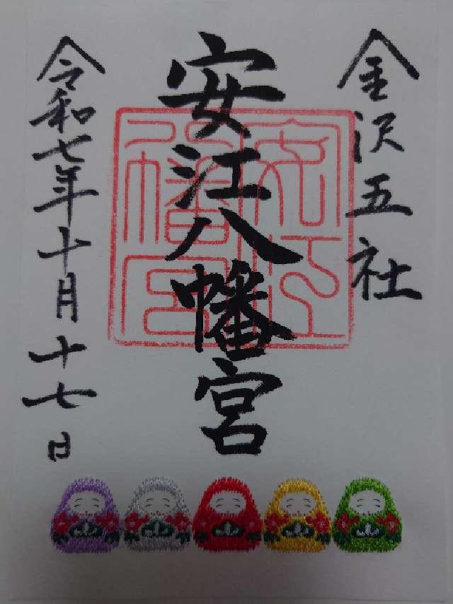 安江八幡宮の御朱印7