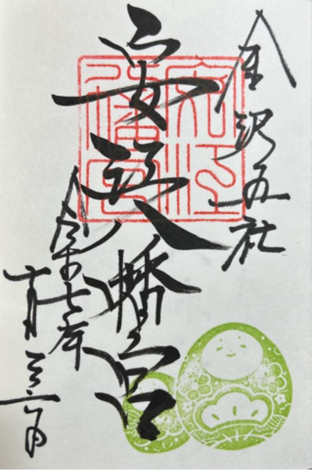 安江八幡宮の御朱印4