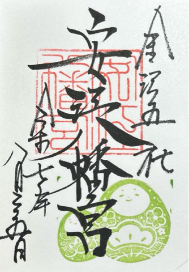 安江八幡宮の御朱印9