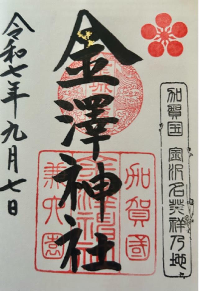 金澤神社の御朱印1