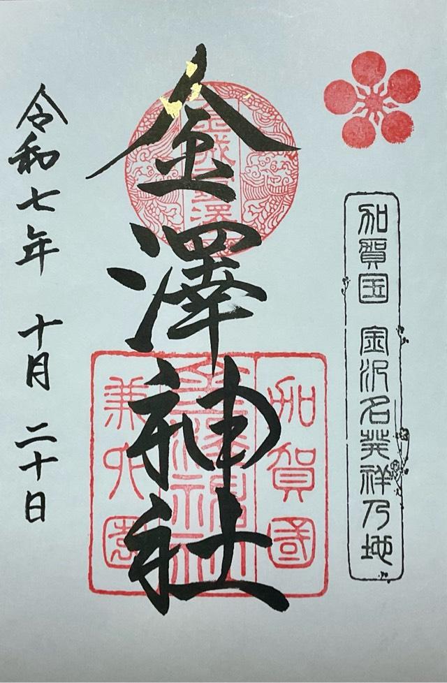金澤神社の御朱印2