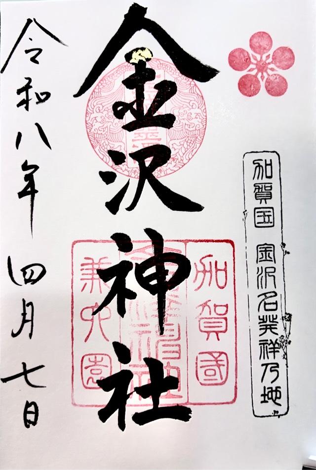 金澤神社の御朱印1