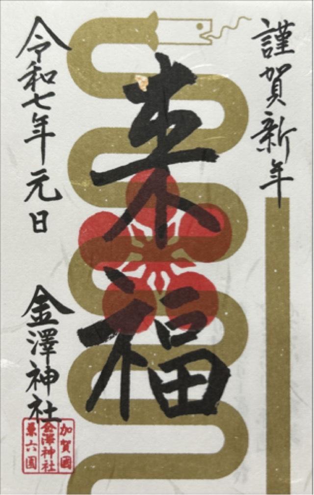 金澤神社の御朱印6