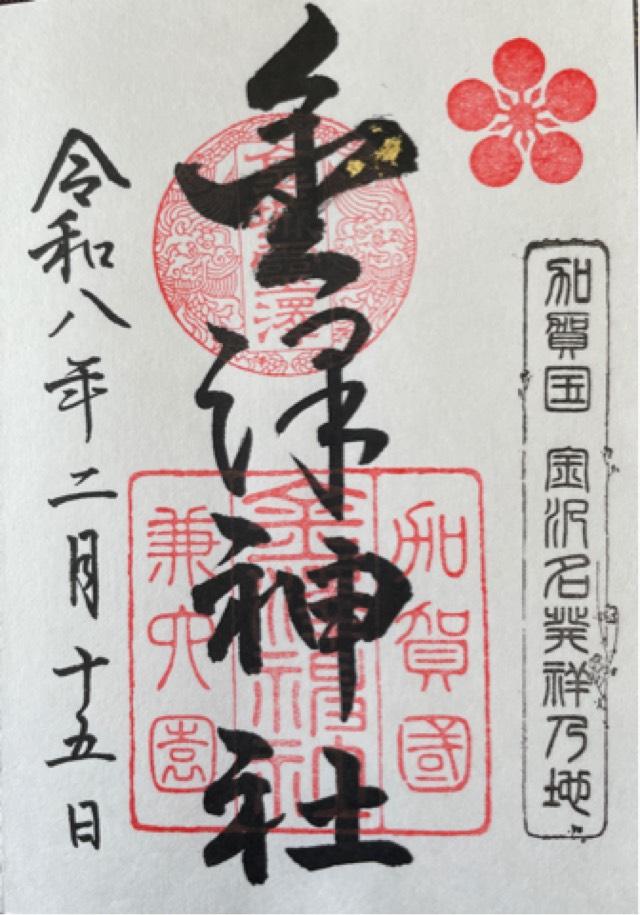 金澤神社の御朱印1