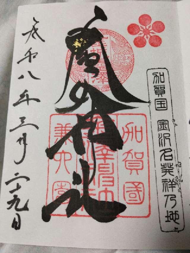 金澤神社の御朱印3