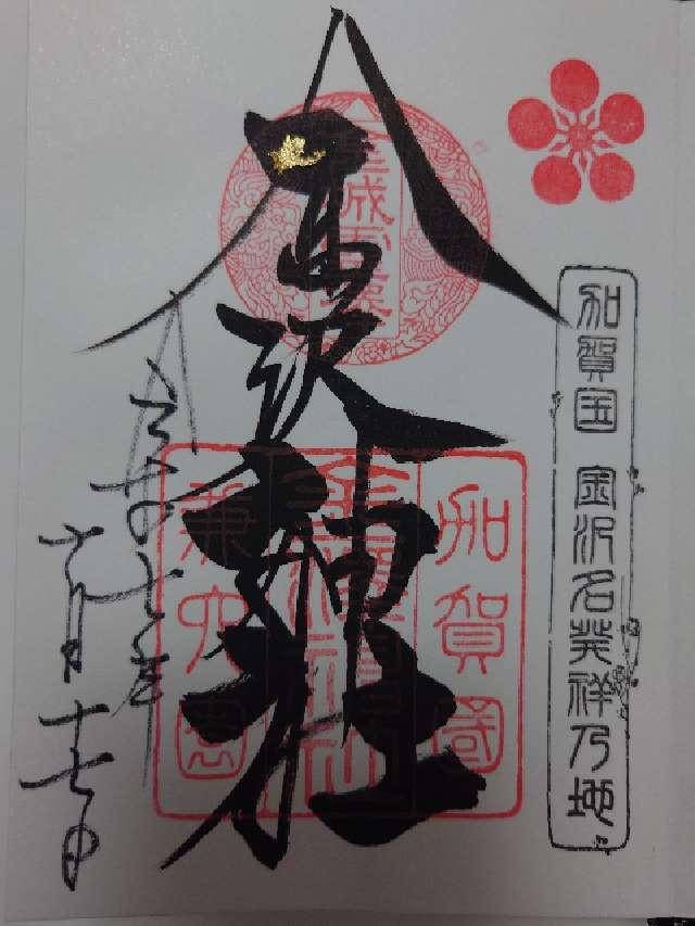金澤神社の御朱印3