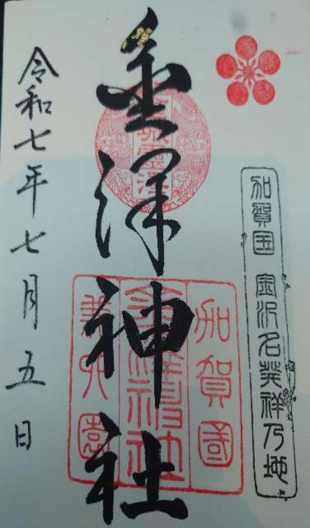 金澤神社の御朱印1