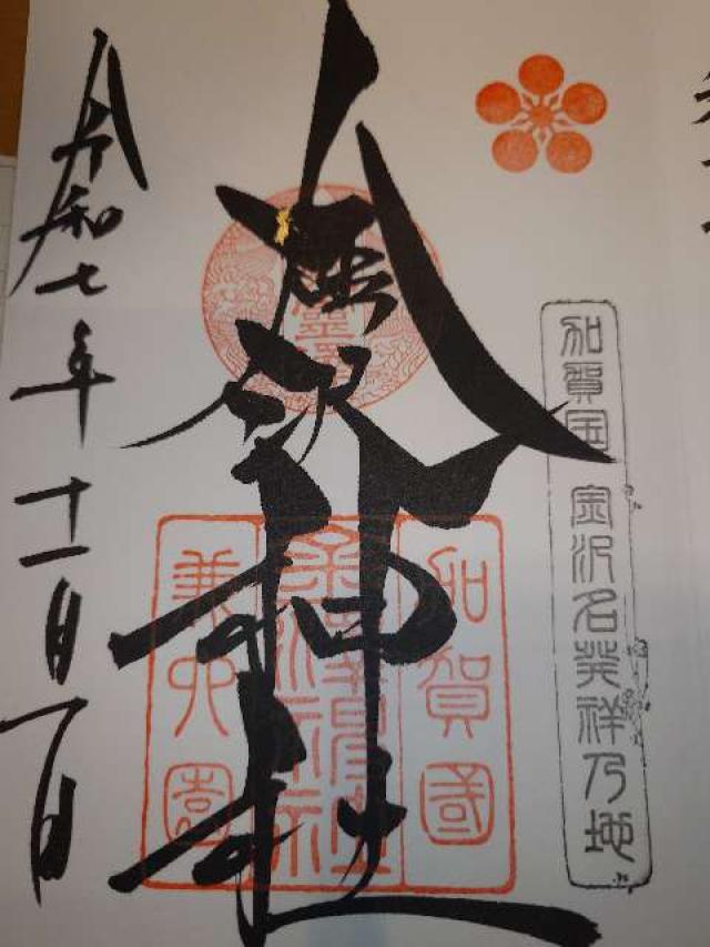金澤神社の御朱印1