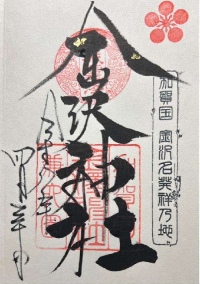 金澤神社の御朱印1