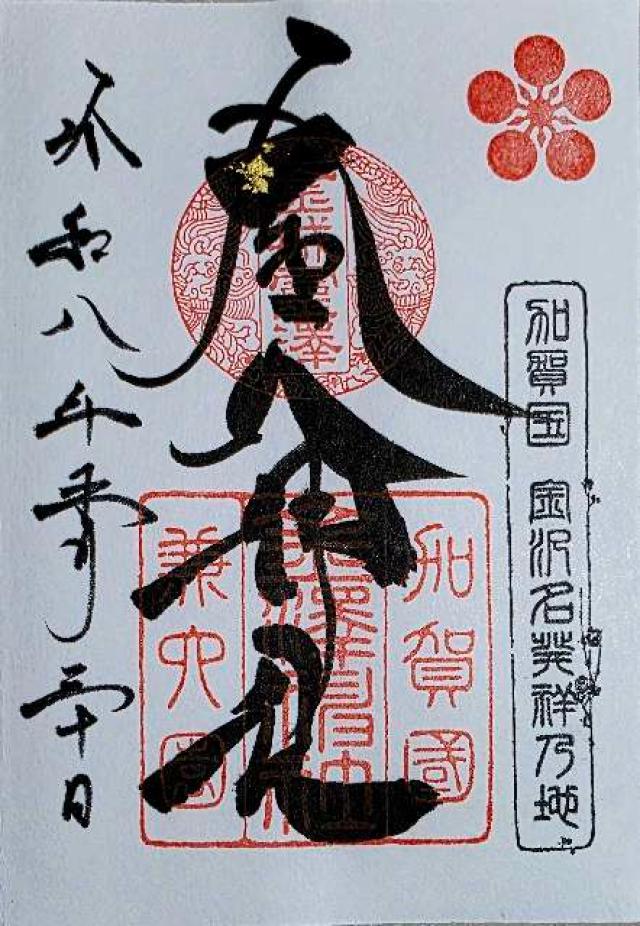 金澤神社の御朱印2
