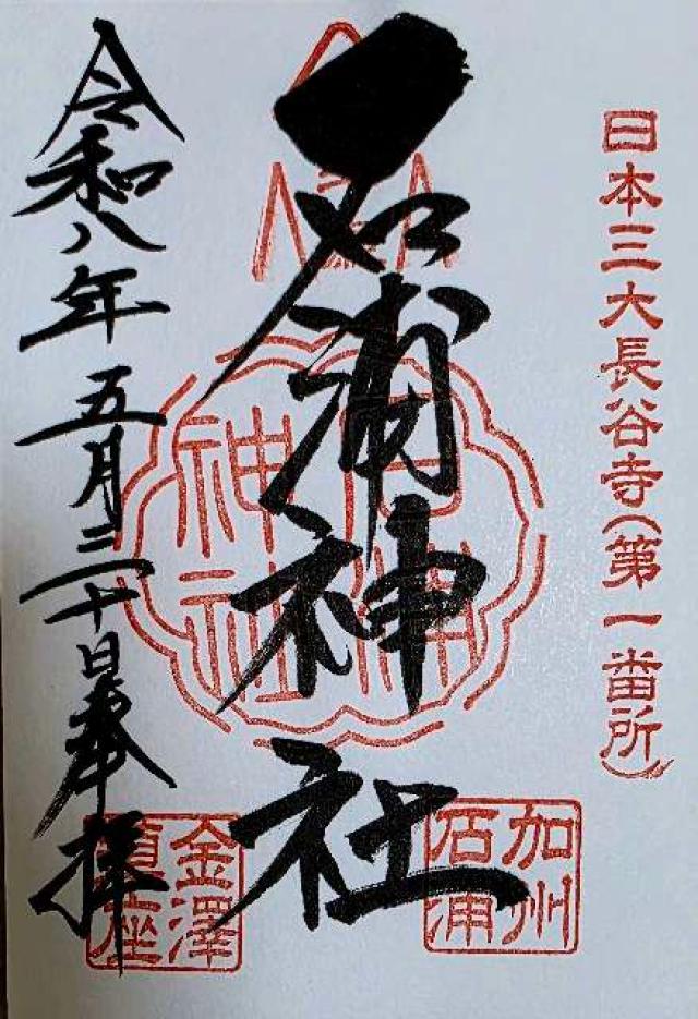 金澤神社の御朱印1