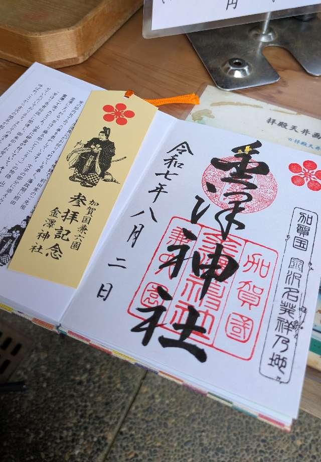 金澤神社の御朱印2