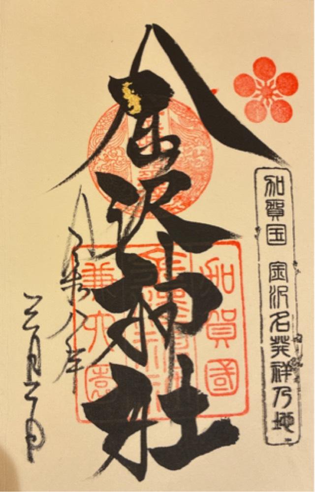 金澤神社の写真1