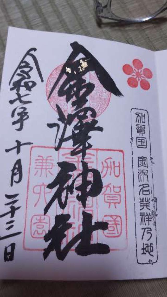 金澤神社の御朱印1