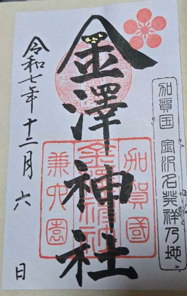 金澤神社の御朱印1