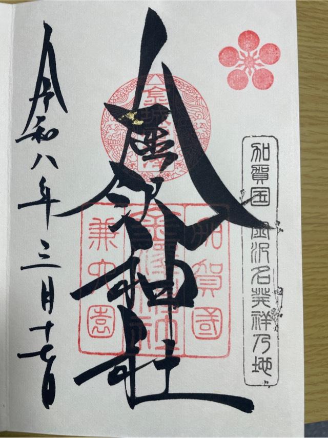 金澤神社の御朱印2