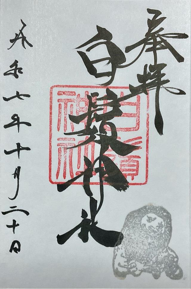 白鬚神社の御朱印1