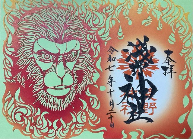 浅野神社の御朱印2