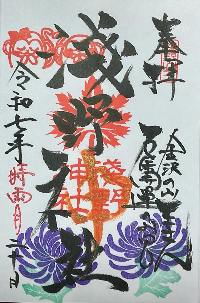 浅野神社の御朱印1