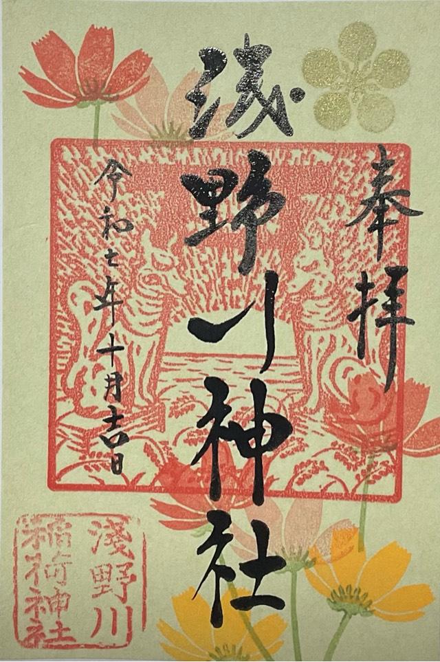 浅野川神社(浅野川稲荷神社)の御朱印3