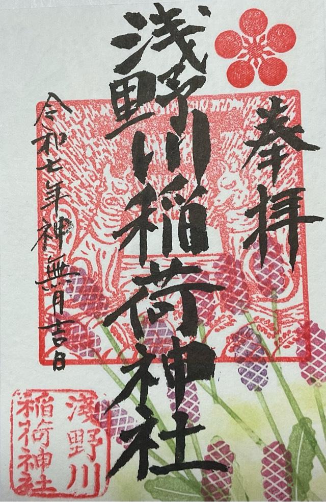 浅野川神社(浅野川稲荷神社)の御朱印2