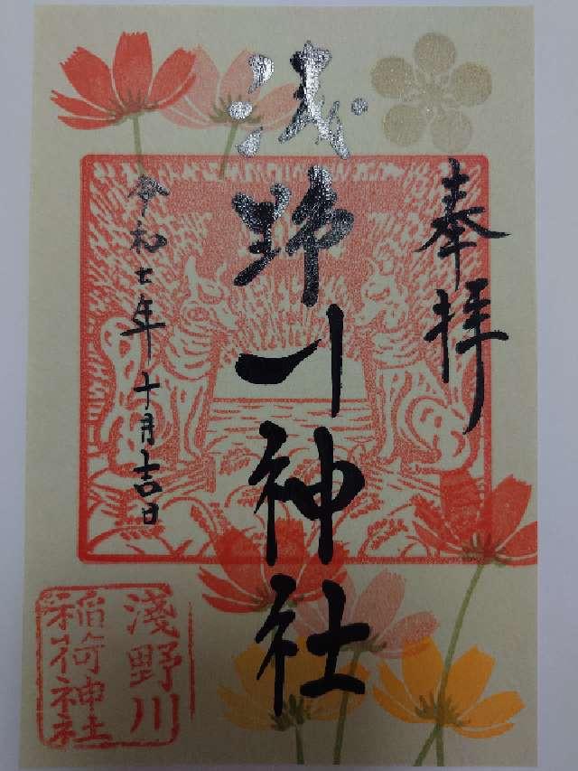 浅野川神社(浅野川稲荷神社)の御朱印5