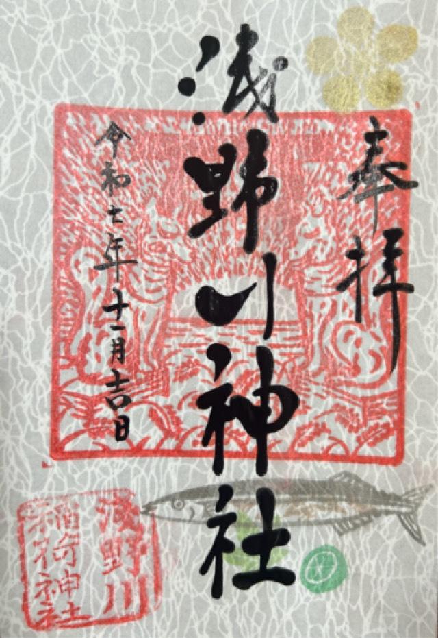 浅野川神社(浅野川稲荷神社)の御朱印1