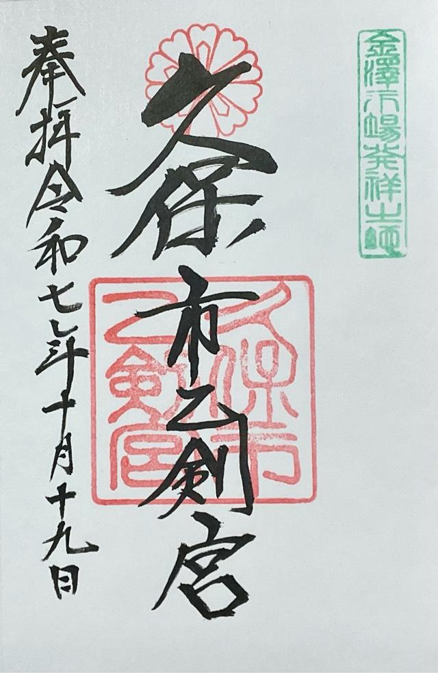 久保市乙剣宮の御朱印2