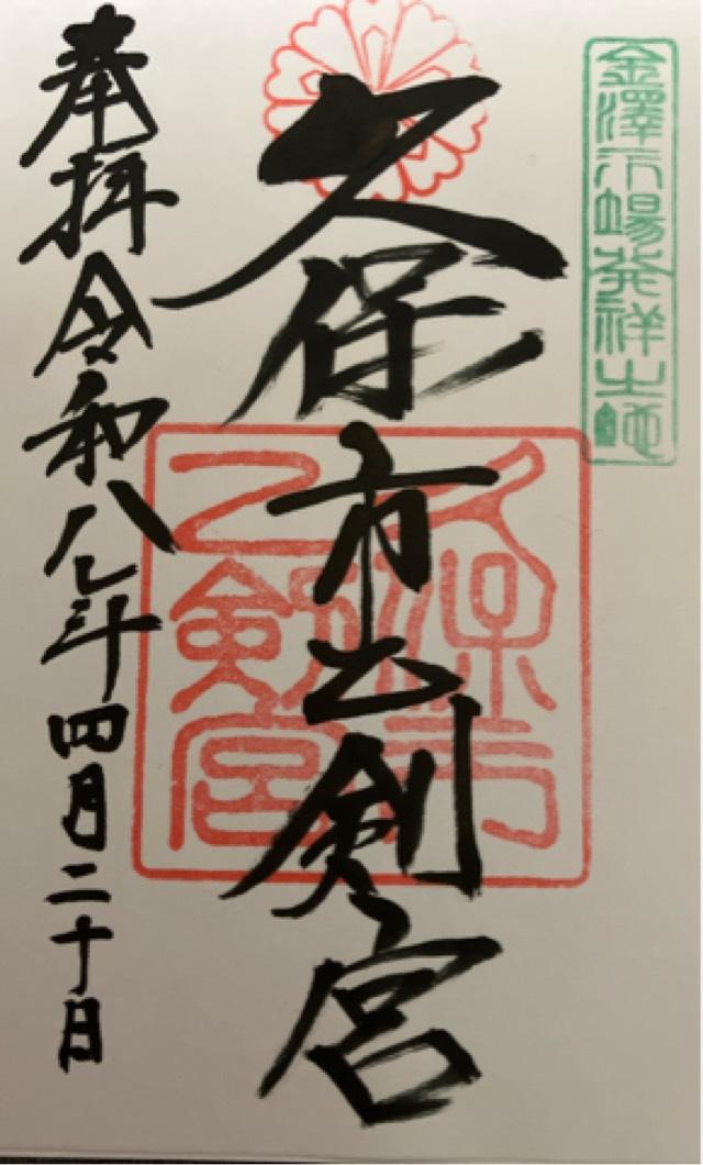 久保市乙剣宮の御朱印2