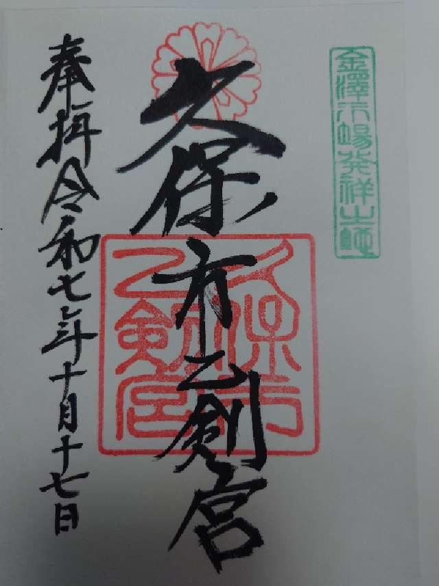 久保市乙剣宮の御朱印3