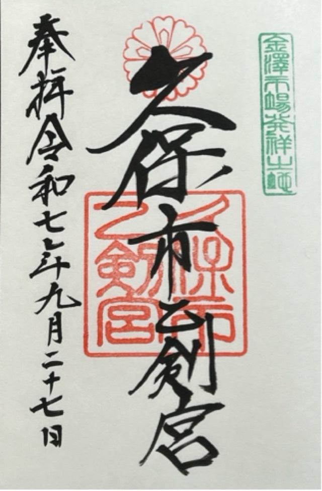 久保市乙剣宮の御朱印4