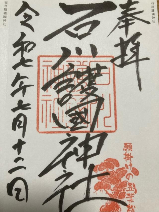 石川護國神社(石川護国神社)の御朱印2