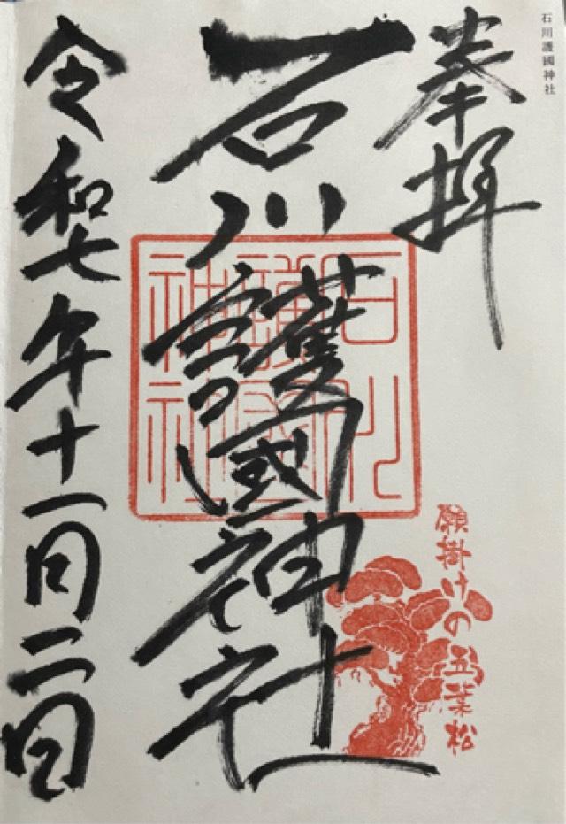 石川護國神社(石川護国神社)の御朱印1