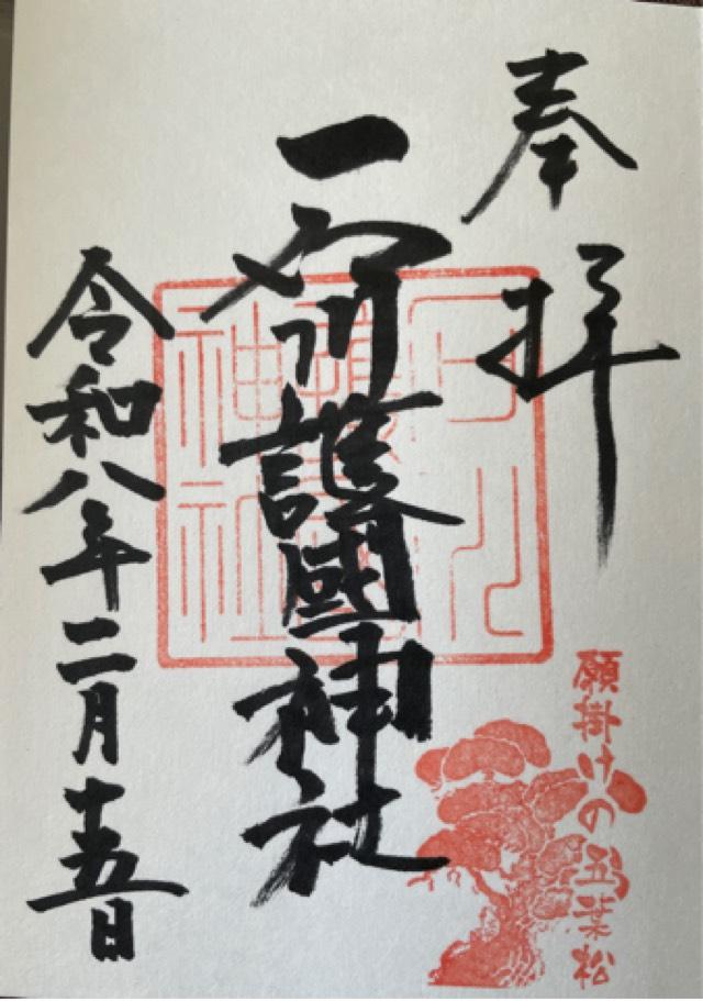 石川護國神社(石川護国神社)の御朱印1