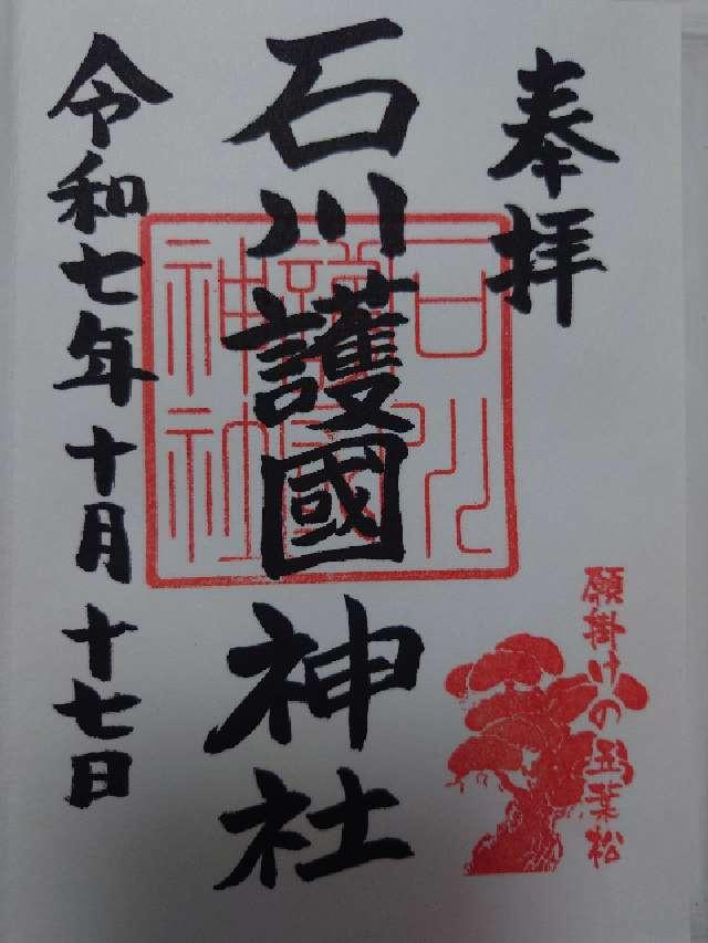 石川護國神社(石川護国神社)の御朱印2