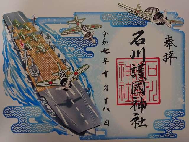 石川護國神社(石川護国神社)の御朱印1