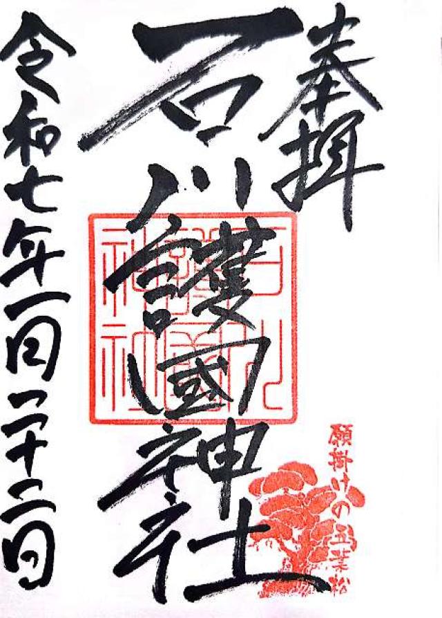 石川護國神社(石川護国神社)の御朱印5