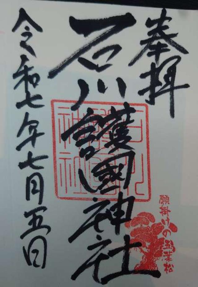 石川護國神社(石川護国神社)の御朱印3