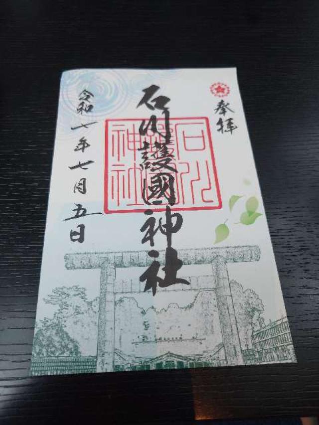 石川護國神社(石川護国神社)の御朱印2