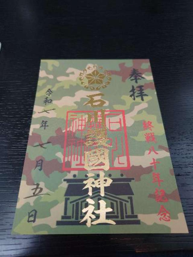 石川護國神社(石川護国神社)の御朱印1