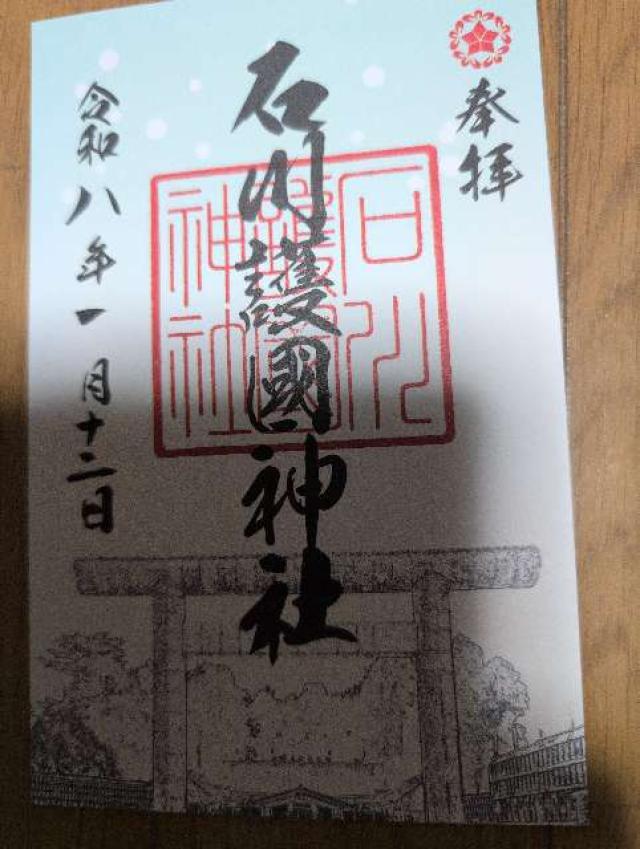 石川護國神社(石川護国神社)の御朱印2