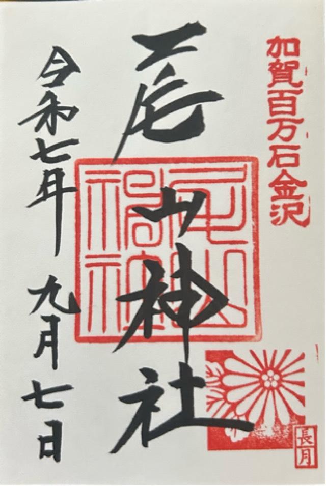 尾山神社の御朱印1