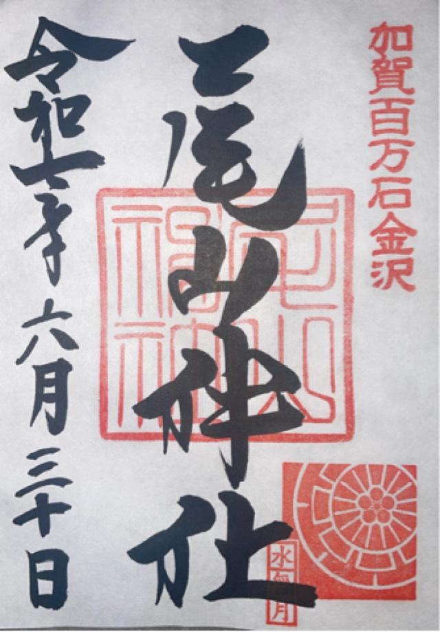 尾山神社の御朱印1