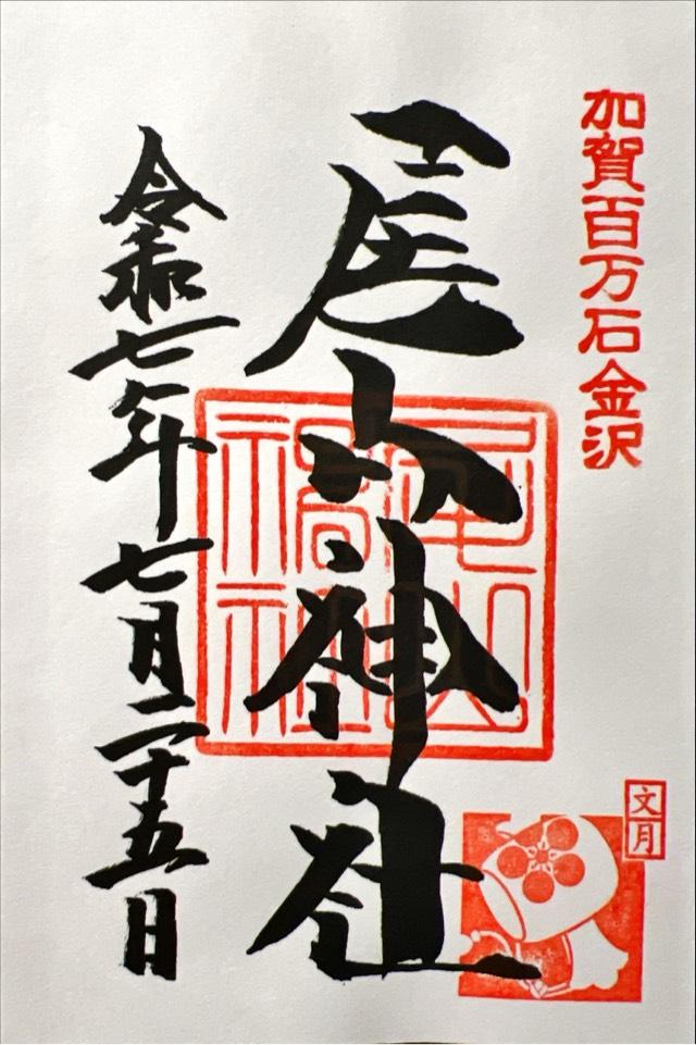 尾山神社の御朱印3
