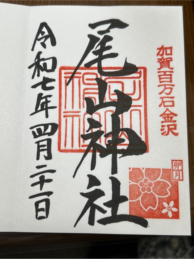尾山神社の御朱印6