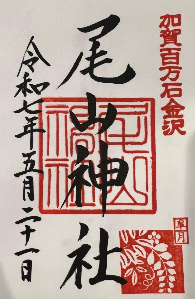 尾山神社の御朱印2